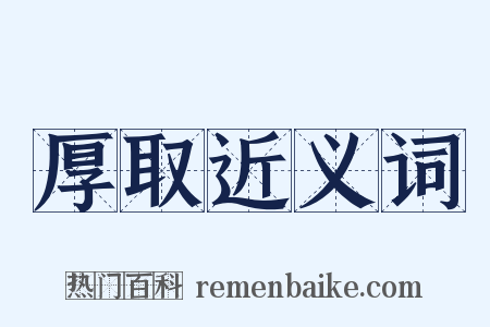 厚取近义词是什么意思的图片